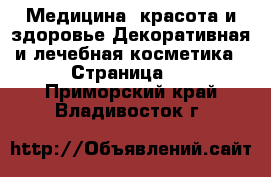 Медицина, красота и здоровье Декоративная и лечебная косметика - Страница 2 . Приморский край,Владивосток г.